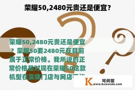 荣耀50,2480元贵还是便宜？