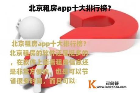 北京租房app十大排行榜？