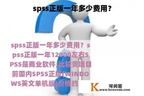 spss正版一年多少费用？