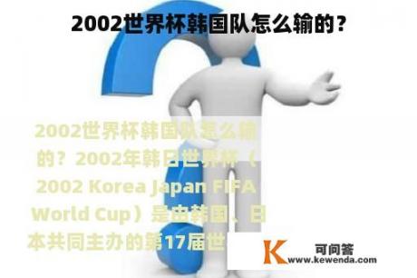 2002世界杯韩国队怎么输的？