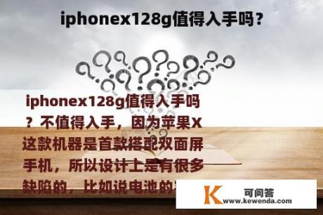 iphonex128g值得入手吗？