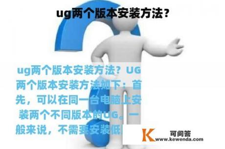 ug两个版本安装方法？