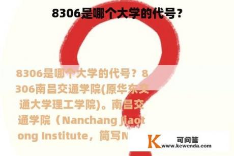 8306是哪个大学的代号？