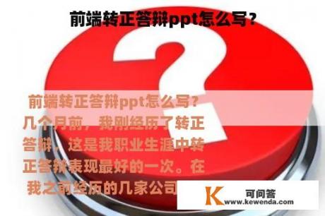 前端转正答辩ppt怎么写？