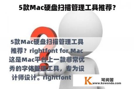 5款Mac硬盘扫描管理工具推荐？