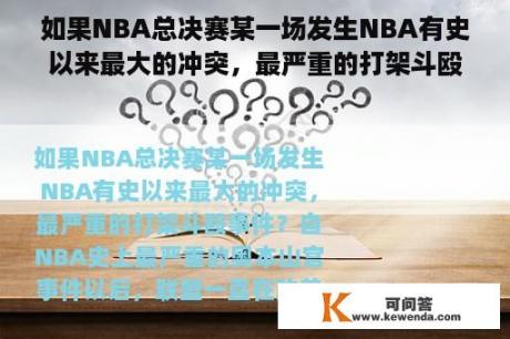 如果NBA总决赛某一场发生NBA有史以来最大的冲突，最严重的打架斗殴事件？