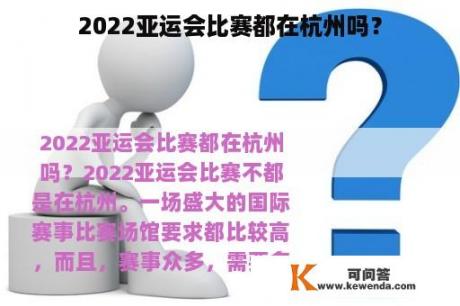 2022亚运会比赛都在杭州吗？