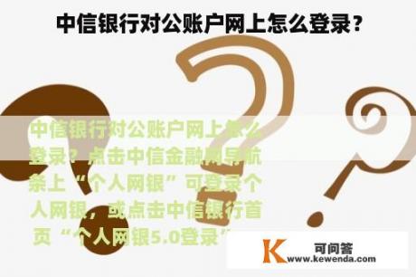 中信银行对公账户网上怎么登录？