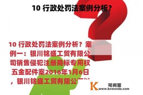 10 行政处罚法案例分析？