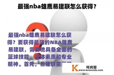 最强nba雄鹿易建联怎么获得？