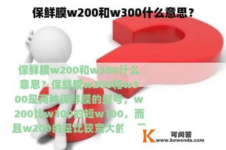 保鲜膜w200和w300什么意思？