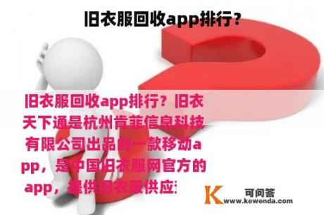 旧衣服回收app排行？