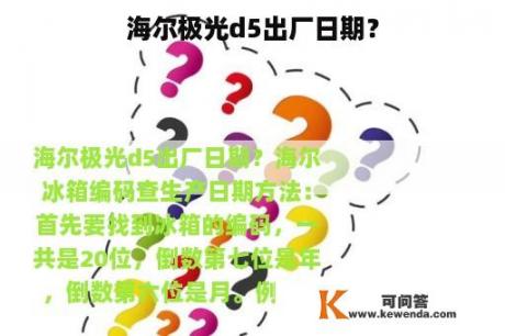 海尔极光d5出厂日期？