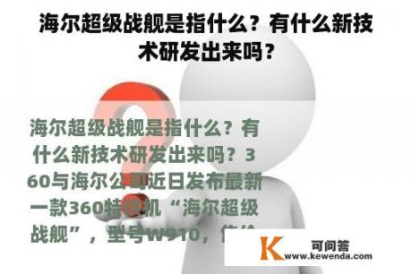 海尔超级战舰是指什么？有什么新技术研发出来吗？