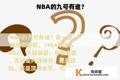 NBA的九号有谁？