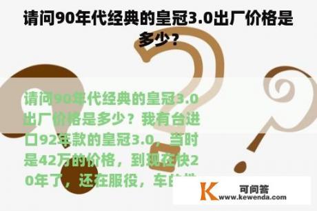 请问90年代经典的皇冠3.0出厂价格是多少？