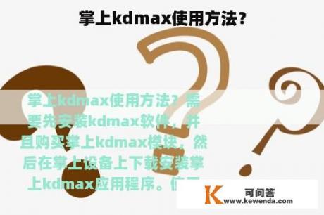 掌上kdmax使用方法？