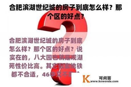 合肥滨湖世纪城的房子到底怎么样？那个区的好点？