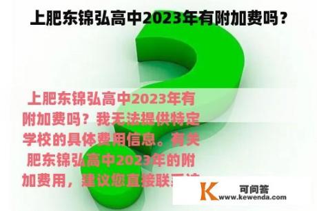 上肥东锦弘高中2023年有附加费吗？