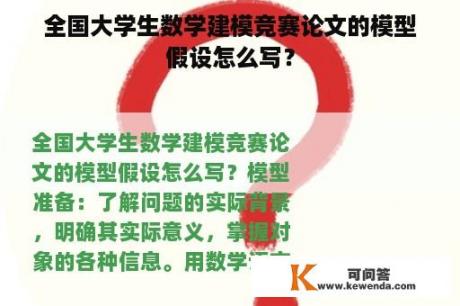 全国大学生数学建模竞赛论文的模型假设怎么写？