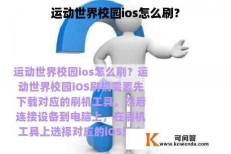 运动世界校园ios怎么刷？