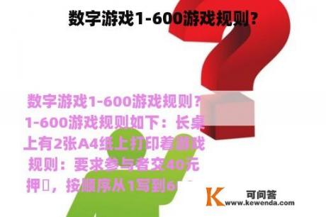 数字游戏1-600游戏规则？