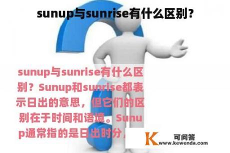 sunup与sunrise有什么区别？