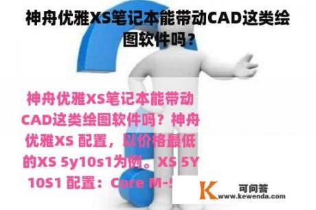 神舟优雅XS笔记本能带动CAD这类绘图软件吗？