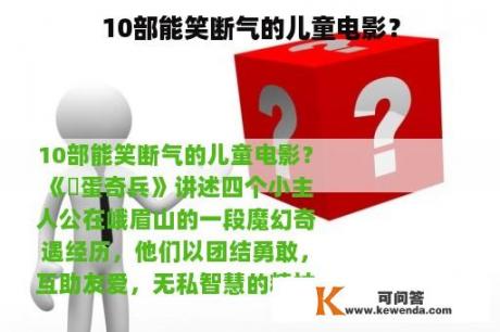 10部能笑断气的儿童电影？