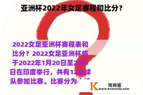 亚洲杯2022年女足赛程和比分？