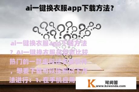 ai一键换衣服app下载方法？