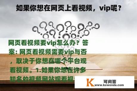 如果你想在网页上看视频，vip呢？