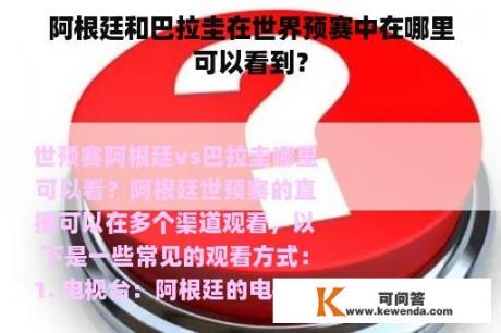 阿根廷和巴拉圭在世界预赛中在哪里可以看到？