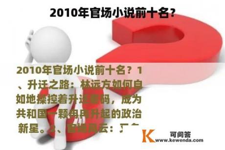 2010年官场小说前十名？