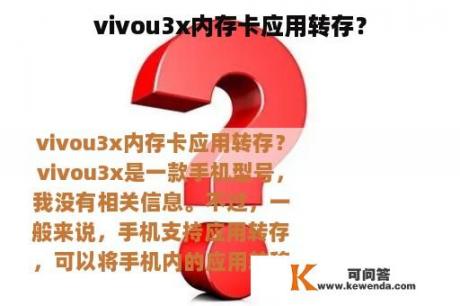 vivou3x内存卡应用转存？