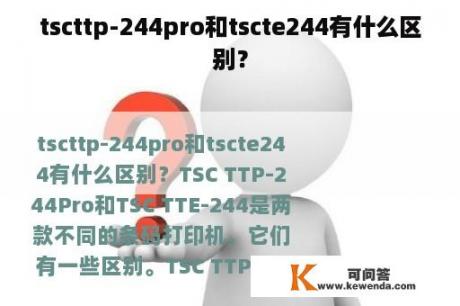 tscttp-244pro和tscte244有什么区别？