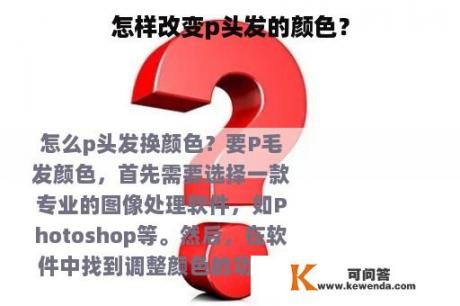 怎样改变p头发的颜色？