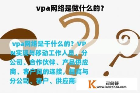 vpa网络是做什么的？