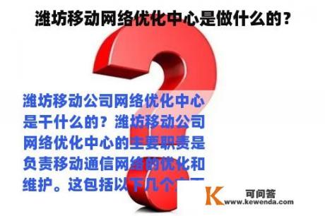 潍坊移动网络优化中心是做什么的？