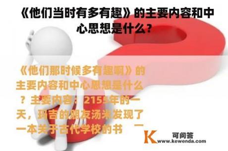 《他们当时有多有趣》的主要内容和中心思想是什么？