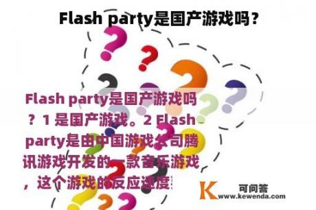 Flash party是国产游戏吗？