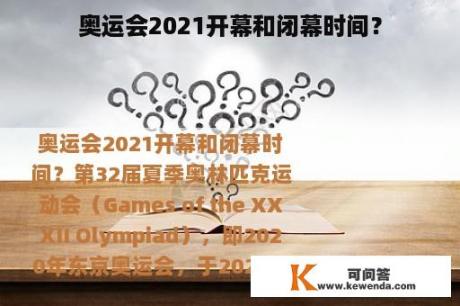 奥运会2021开幕和闭幕时间？