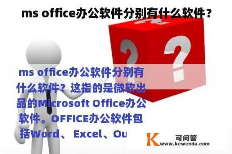 ms office办公软件分别有什么软件？