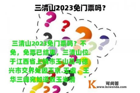 三清山2023免门票吗？