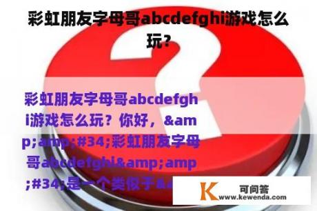 彩虹朋友字母哥abcdefghi游戏怎么玩？