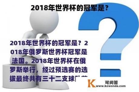 2018年世界杯的冠军是？