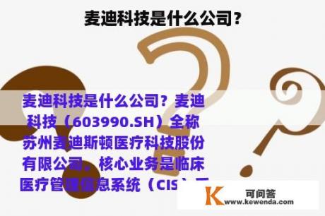 麦迪科技是什么公司？