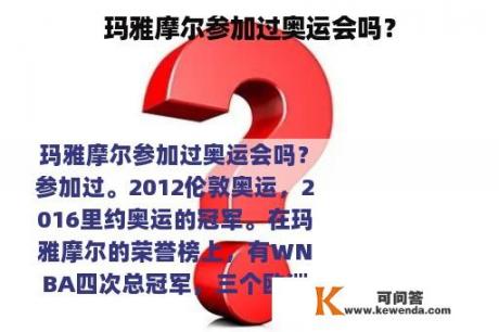 玛雅摩尔参加过奥运会吗？