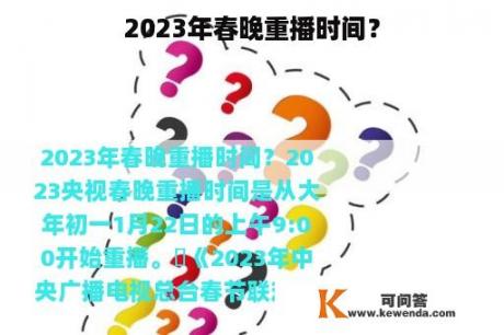 2023年春晚重播时间？