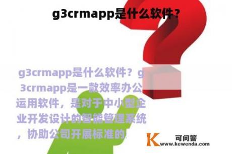 g3crmapp是什么软件？